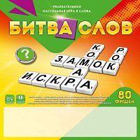 ИГРЫ В СЛОВА 80 фишек. БИТВА СЛОВ