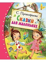 Книга АСТ Любимые сказки:Сказки для маленьких