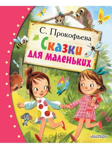 Книга АСТ Любимые сказки:Сказки для маленьких