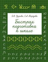 Книга АСТ Быстрая подготовка к школе О.В. Узорова, Е.А. Нефедова