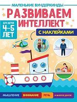 Книжка Маленькие вундеркинды Развиваем интеллект 4-5 лет