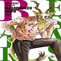 Книга АСТ Манга. Beastars Выдающиеся звери. Том 8