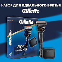 Gillette Набор Бритва FUSION ProGlide Flexball+1 cм.кас.+чехол д/бр
