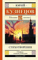 Книга АСТ Школьное чтение Стихотворения Кузнецов Ю.П