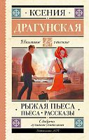 Книга АСТ Школьное чтение Рыжая пьеса. Пьеса. Рассказы Драгунская К.В