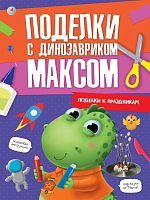 Книжка поделки с динозавриком Максом Поделки к праздникам
