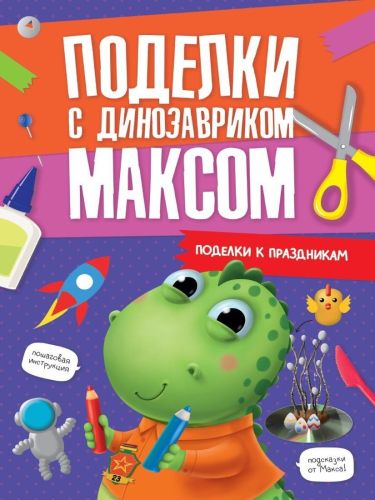 Книжка поделки с динозавриком Максом Поделки к праздникам
