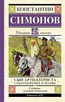Книга АСТ Школьное чтение Сын артиллериста. Стихотворения и поэмы Симонов К.М