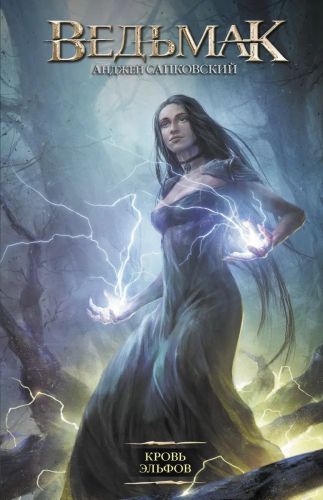 книга аст ведьмак кровь эльфов. анджей сапковский Книга АСТ Ведьмак Кровь эльфов. Анджей Сапковский