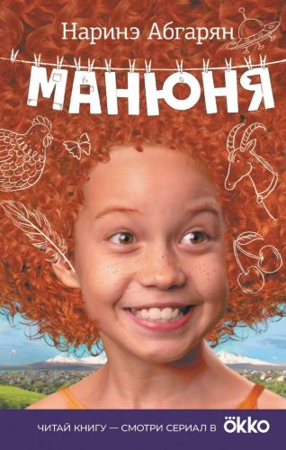 Книга АСТ Манюня Абгарян Н