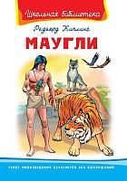 Книга Омега Школьная библиотека Киплинг Р. Маугли