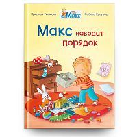Омега Книга Мой друг Макс. Макс наводит порядок