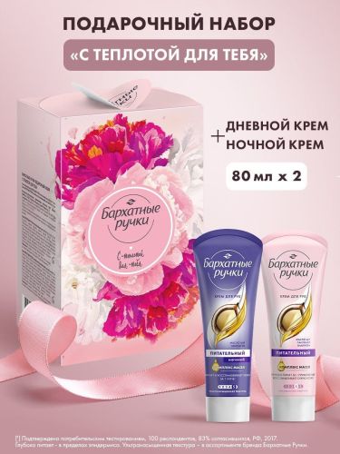 Подарочный набор Бархатные Ручки Крем д/рук дневной 80мл + Крем д/рук ночной 80 мл