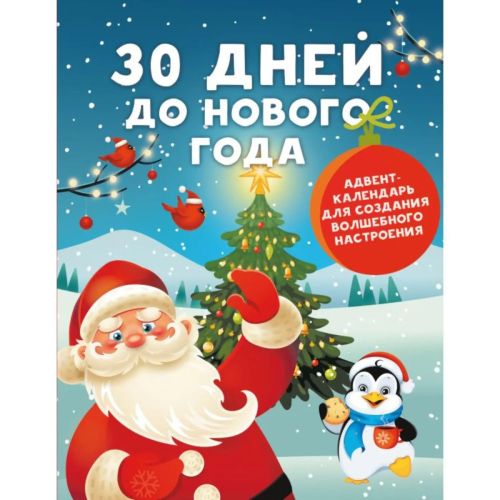 издательство аст книга 30 дней до нового года Издательство АСТ Книга 30 дней до Нового года