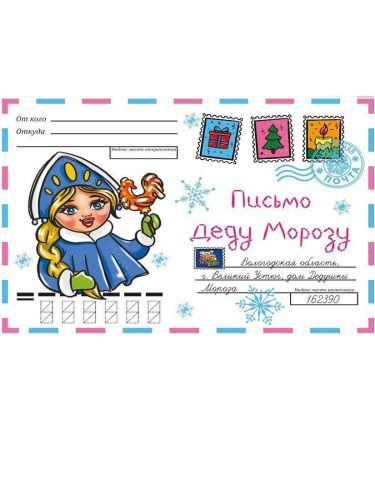 Волшебный конверт новогодний Снегурочка
