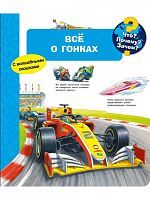 Книга Омега Что? Почему? Зачем? Всё о гонках, с волшебными окошками