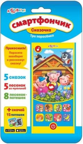 Смартфончик Три поросенка