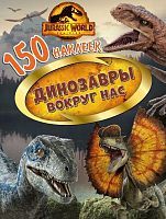 Книжка 150 наклеек Мир Юрского периода. Господство. Динозавры вокруг нас