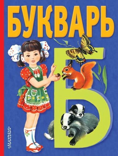 Книга АСТ Малыш Букварь (классический)