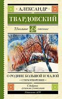 Книга АСТ Школьное чтение О Родине большой и малой. Стихотворения Твардовский А.Т