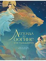 Книга АСТ Легенда о богине сострадания