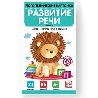 Логопедические карточки Malamalama Развитие речи Часть 2