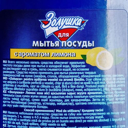 Золушка Средство для мытья посуды Лимон 0,75л фото 3