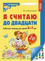 Рабочая тетрадь СФЕРА Я считаю до двадцати ЦВЕТНАЯ для детей 6-7 лет ФГОС ДО (2023)