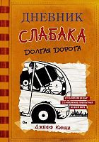 Книга АСТ Дневник слабака-9. Долгая дорога Кинни Дж