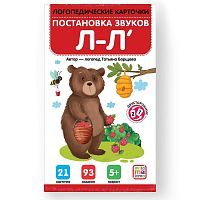 Логопедические карточки Malamalama Постановка и автоматизация звуков Л-Л'