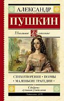 Книга АСТ Школьное чтение Стихотворения. Поэмы. Маленькие трагедии Пушкин А.С