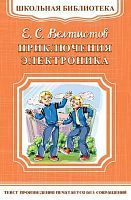 Книга Омега Школьная библиотека. Приключения Электроника. Велтистов Е.С