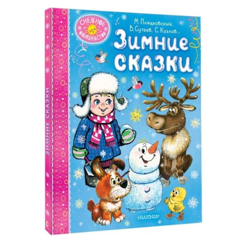 Издательство АСТ Книга Зимние сказки фото 7