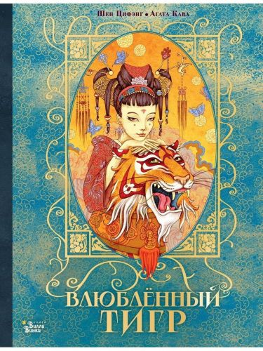 книга аст влюбленный тигр Книга АСТ Влюбленный тигр