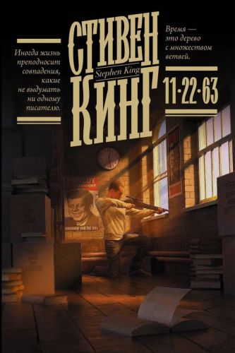 книга аст 11/22/63 стивен кинг Книга АСТ 11/22/63 Стивен Кинг