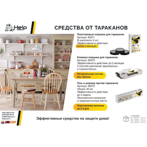 Пластиковые ловушки HELP для ТАРАКАНОВ, 6 шт в уп фото 2