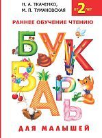 Книга АСТ Букварь для малышей