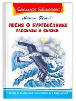 Книга Омега Школьная библиотека Горький М. Песня о Буревестнике Рассказы и сказки