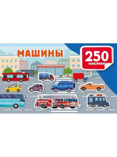 книга аст альбом 250 наклеек машины Книга АСТ Альбом 250 наклеек Машины