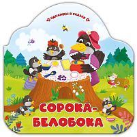 Книга Malamalama Однажды в сказке Сорока-белобока