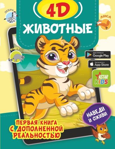 книжка животные 4d Книжка Животные 4D