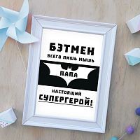 Интерьерный дизайнерский постер "Мой папа — супергерой" (размер А4)