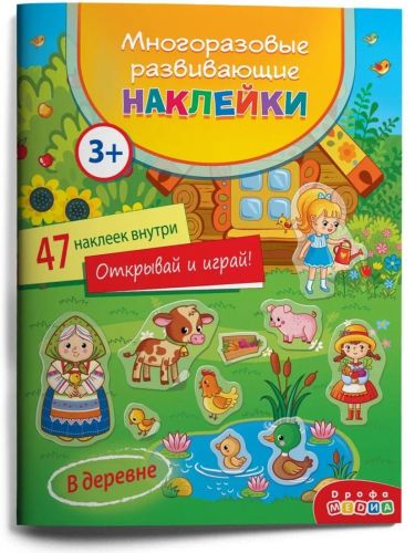 многоразовые развивающие наклейки в деревне Многоразовые развивающие наклейки В деревне