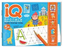 Прописи IQ. Пишем печатные буквы