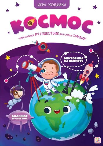 Книга Malamalama Игра-ходилка. Космос фото 2