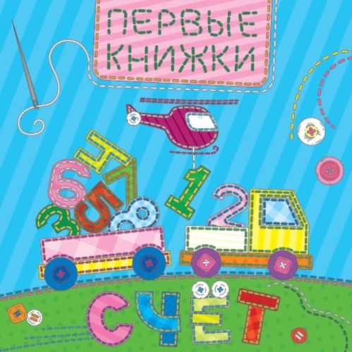 книга проф-пресс картонка. счет (лоскутная) Книга Проф-Пресс Картонка. Счет (лоскутная)