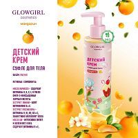 Glowgirl. Крем-суфле для тела с мерцающими частицами Мандарин, 250мл. ЭКО продукт
