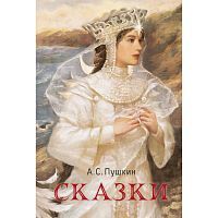 Книга Русский фандом Сказки Пушкин А.С