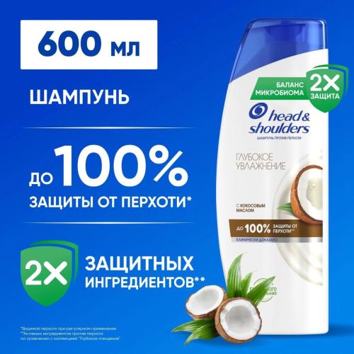 Head&Shoulders Шампунь против перхоти Глубокое увлажнение 600мл