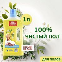 MrProper Жидкость для мытья пола и стен Лимон 1л